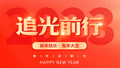 2023，耐立追光前行！